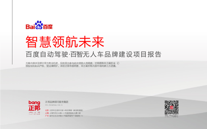 百度无人驾驶品牌建设项目报告