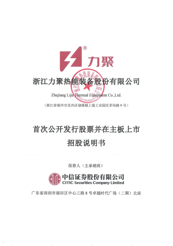 力聚热能：力聚热能首次公开发行股票并在主板上市招股说明书