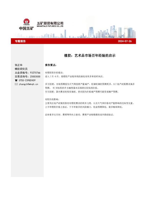 橡胶：艺术品市场百年经验的启示