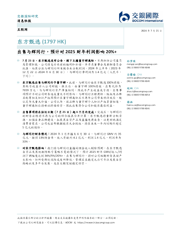 出售与辉同行，预计对2025财年利润影响20%