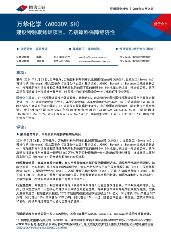建设特种聚烯烃项目，乙烷原料保障经济性