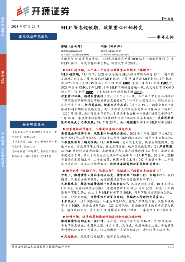 事件点评：MLF降息超预期，政策重心开始转变