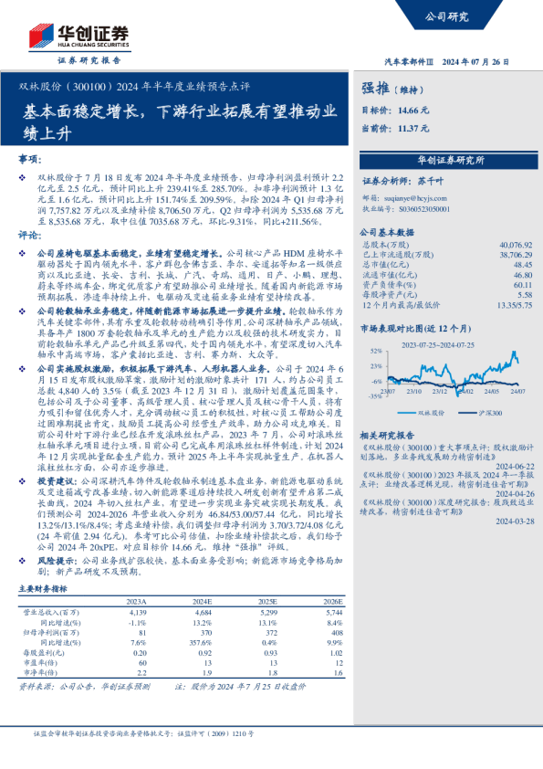 2024年半年度业绩预告点评:基本面稳定增长,下游行业拓展有望推动业绩上升