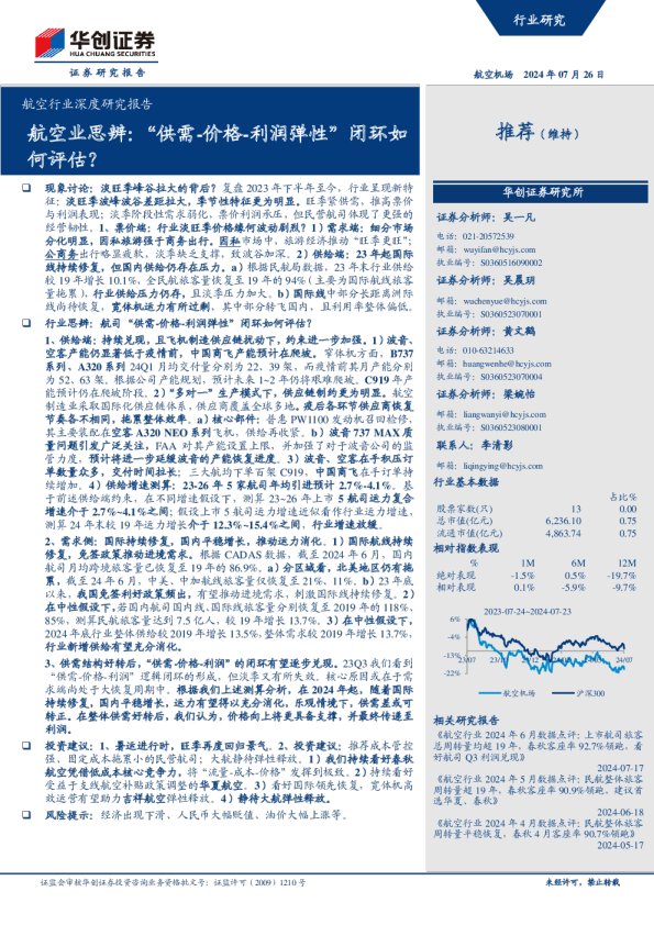 航空行业深度研究报告：航空业思辨：“供需-价格-利润弹性”闭环如何评估？