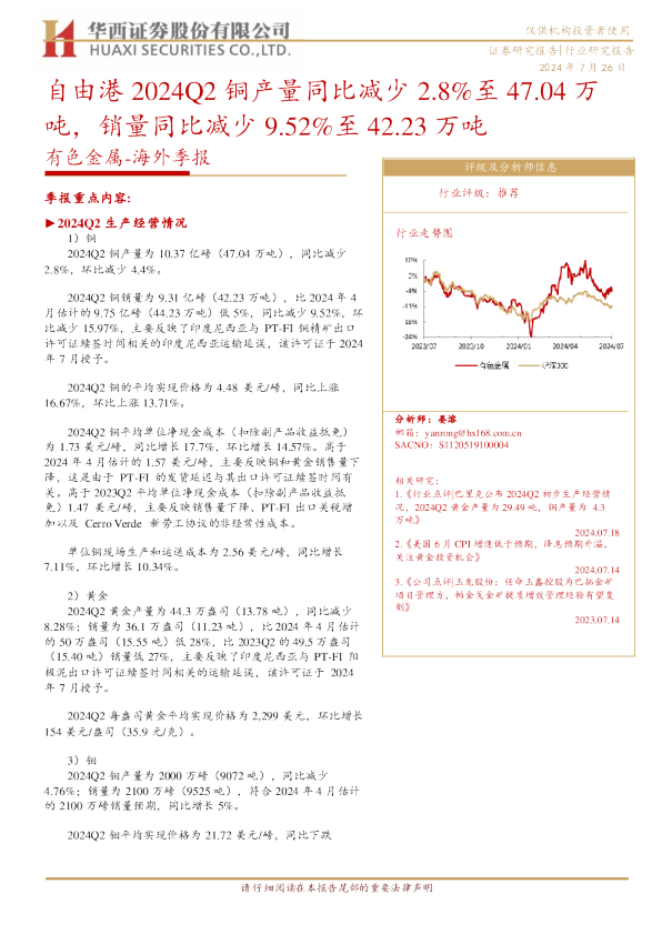 有色金属行业~海外季报:自由港2024Q2铜产量同比减少2.8%至47.04万吨,销量同比减少9.52%至42.23万吨