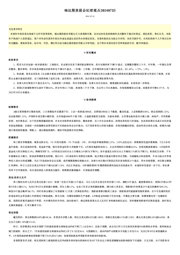 瑞达期货晨会纪要观点20240725