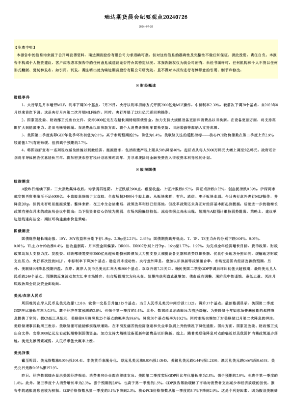 瑞达期货晨会纪要观点20240726