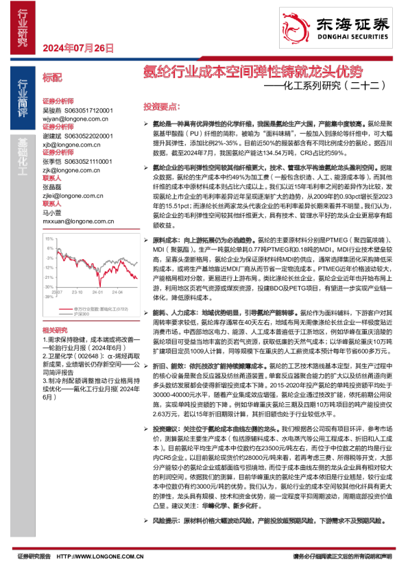 化工系列研究(二十二):氨纶行业成本空间弹性铸就龙头优势