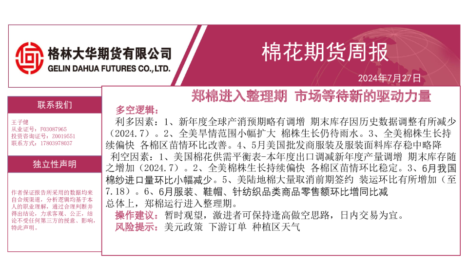 格林大华棉花周报