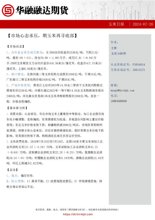 玉米日报-市场心态承压，期玉米再寻底部