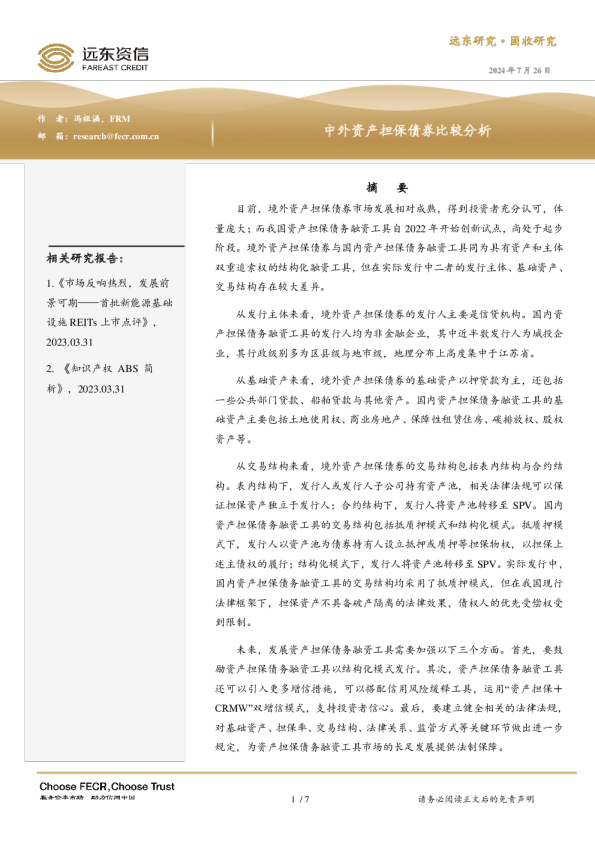 中外资产担保债券比较分析