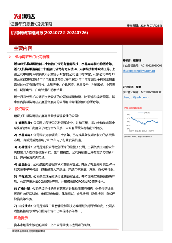 机构调研策略周报（20240722-20240726）