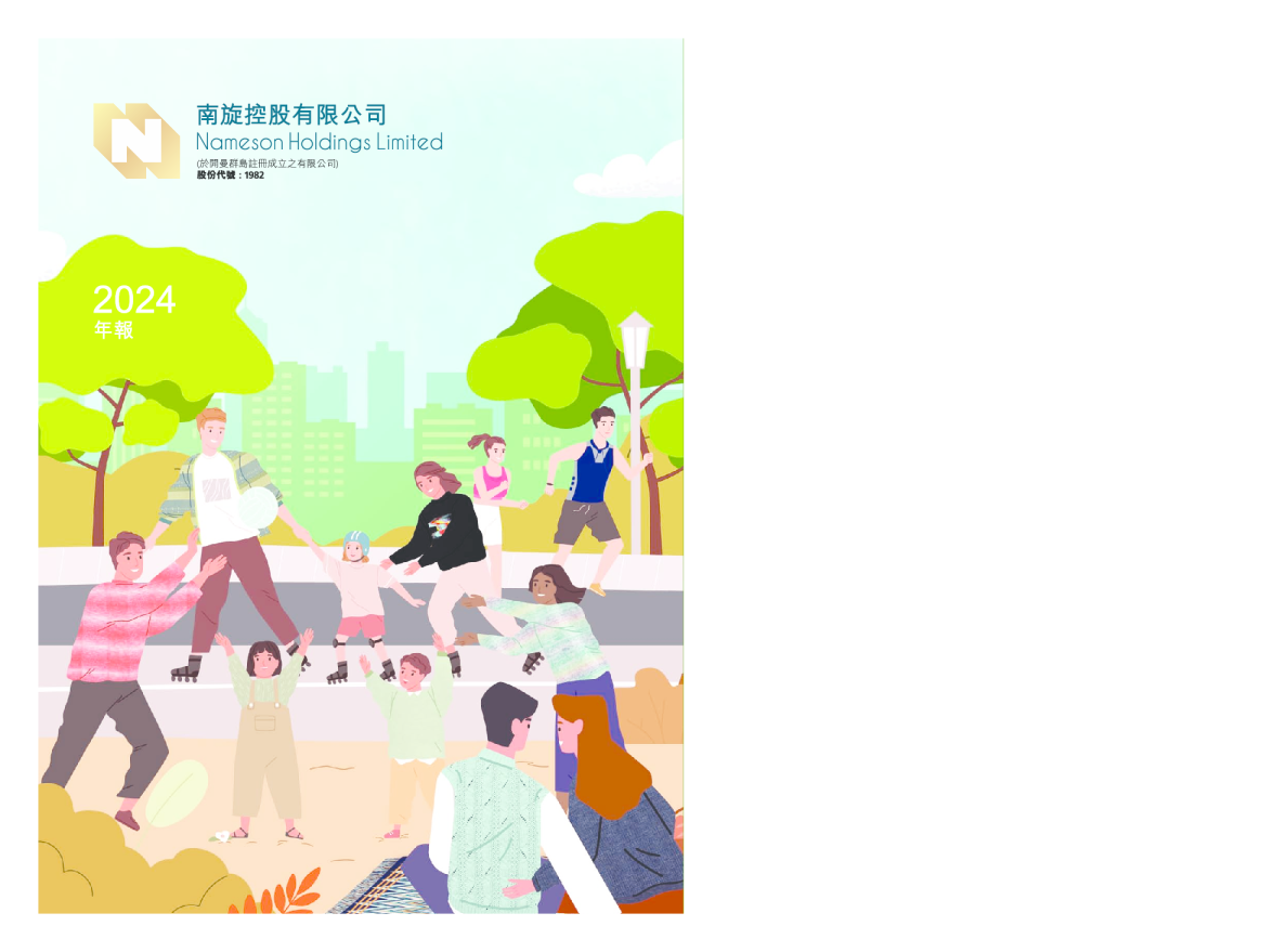 南旋控股2024年年报