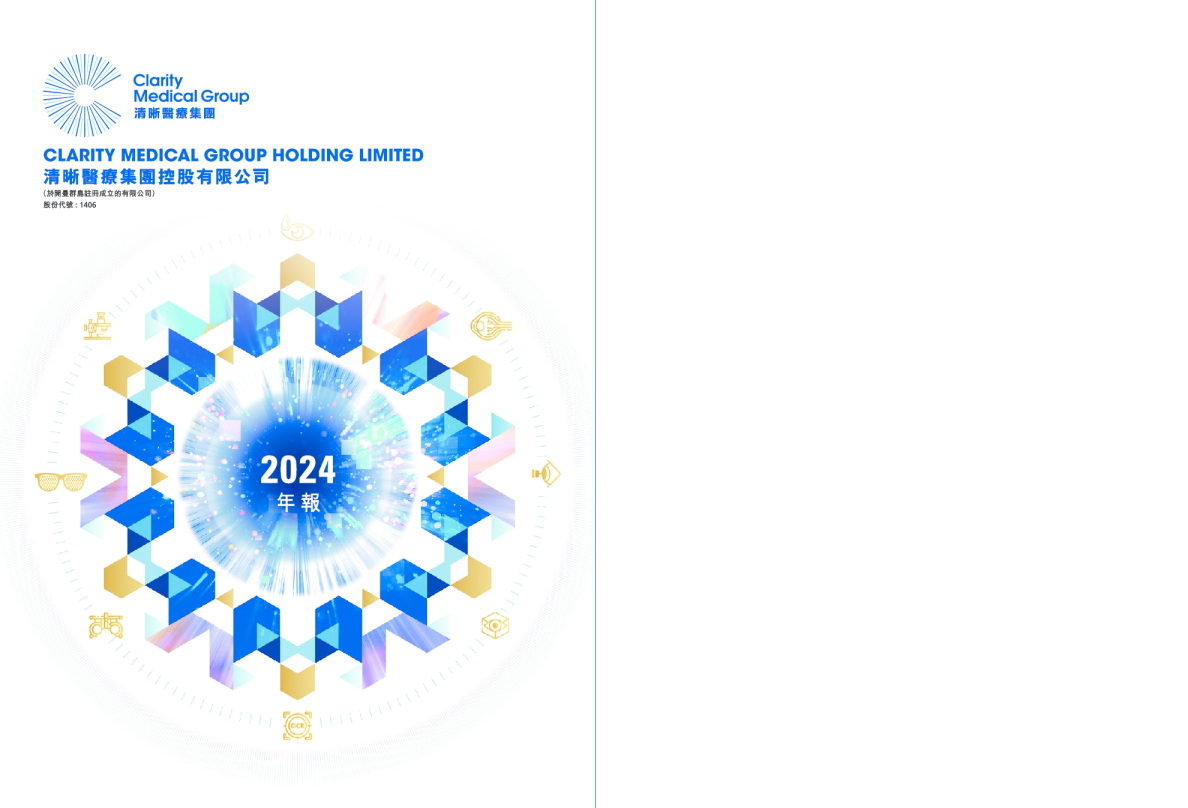 清晰医疗二零二四年年报