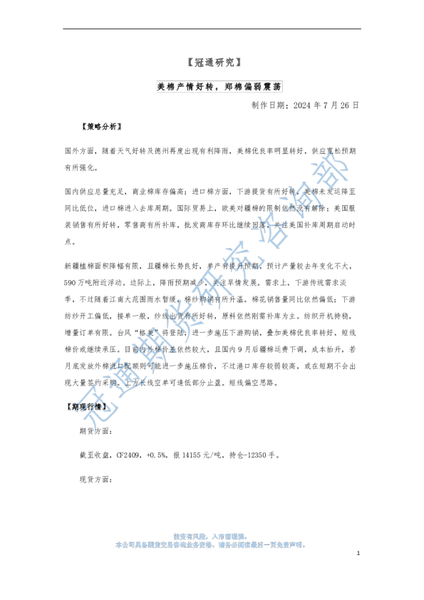 美棉产情好转，郑棉偏弱震荡