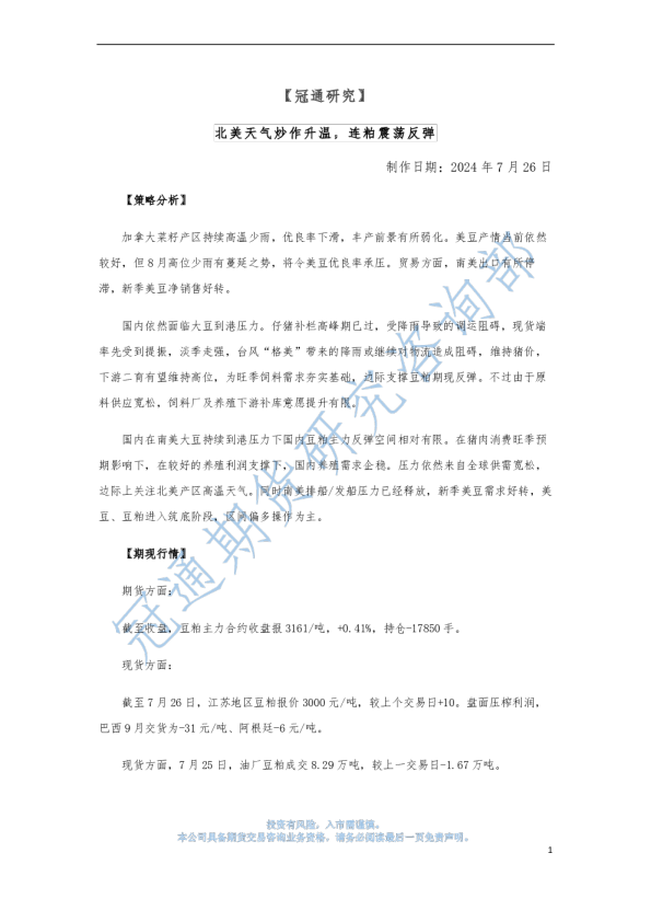 北美天气炒作升温，连粕震荡反弹