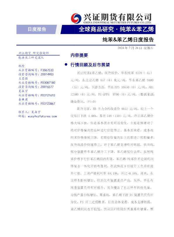 纯苯&苯乙烯日度报告