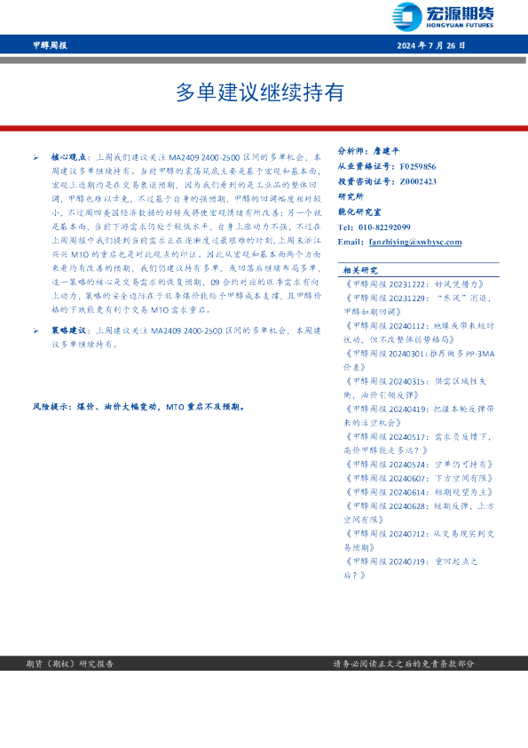 甲醇周报：多单建议继续持有