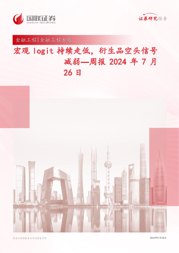 金融工程专题：周报-宏观logit持续走低，衍生品空头信号减弱