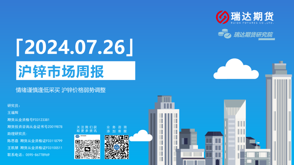 沪锌市场周报：情绪谨慎逢低采买 沪锌价格弱势调整