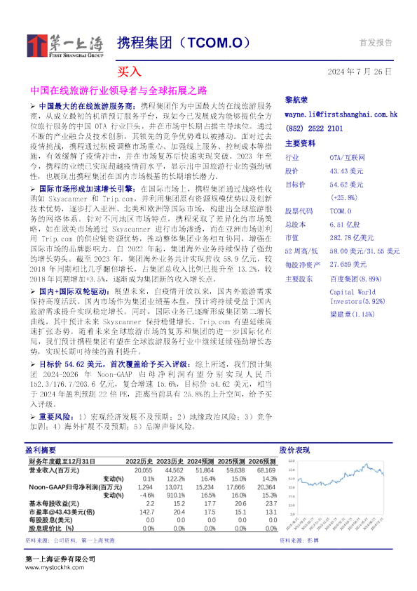 中国在线旅游行业领导者与全球拓展之路