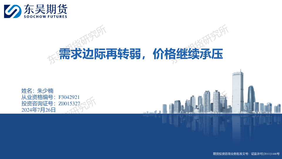 需求边际再转弱，价格继续承压