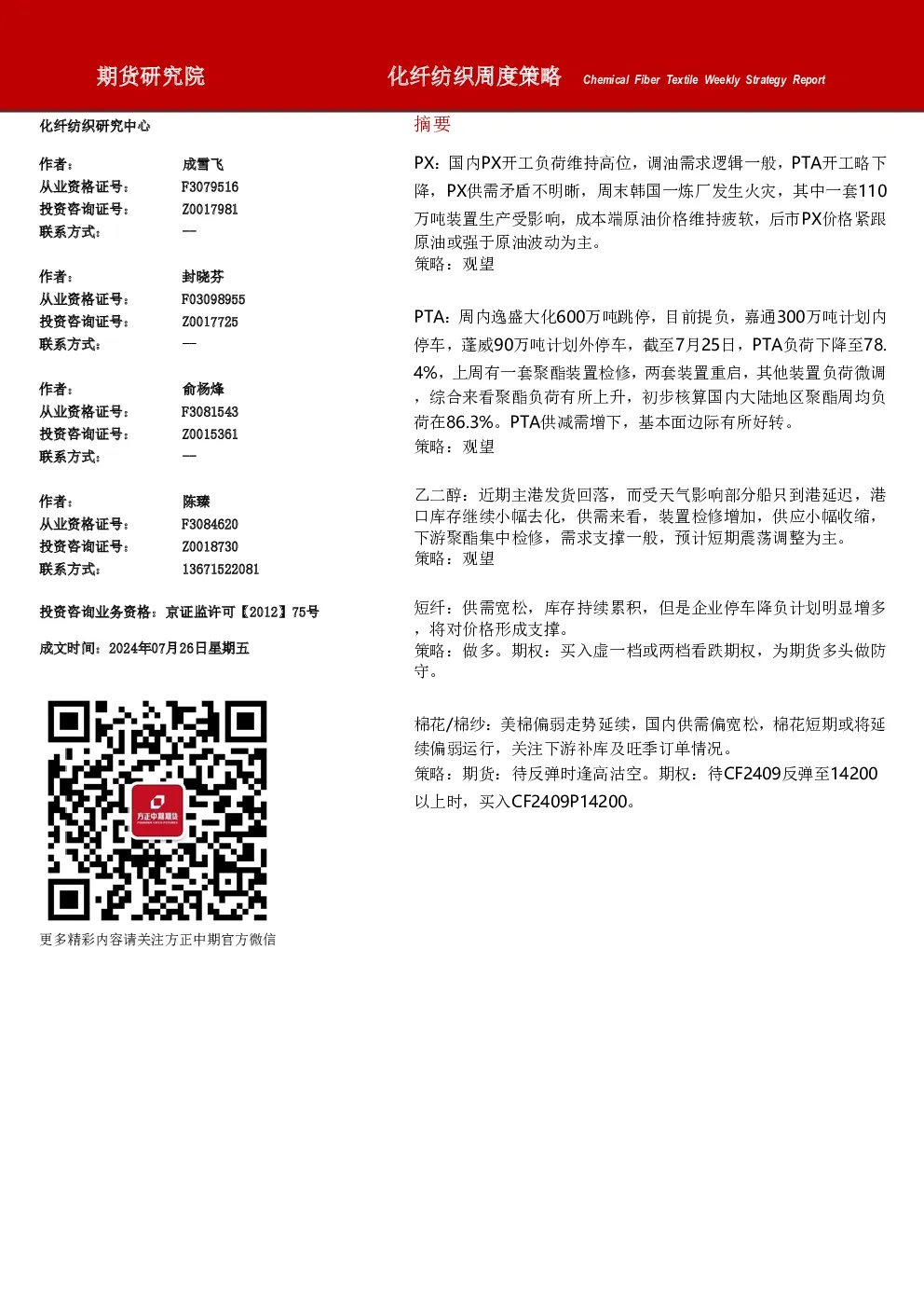 化纤纺织周度策略