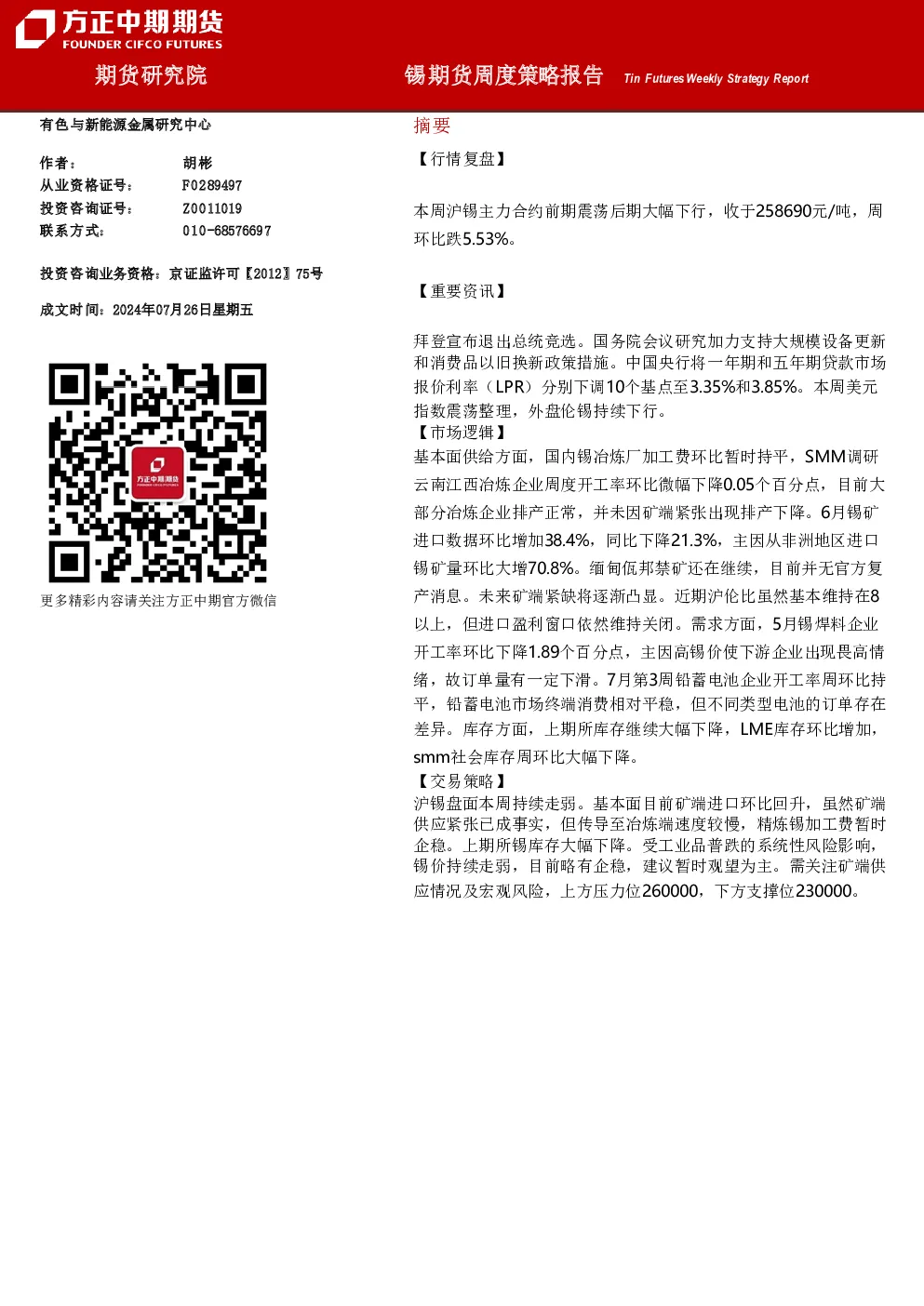 锡期货周度策略报告
