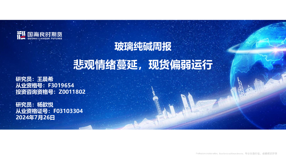 玻璃纯碱周报：悲观情绪蔓延，现货偏弱运行