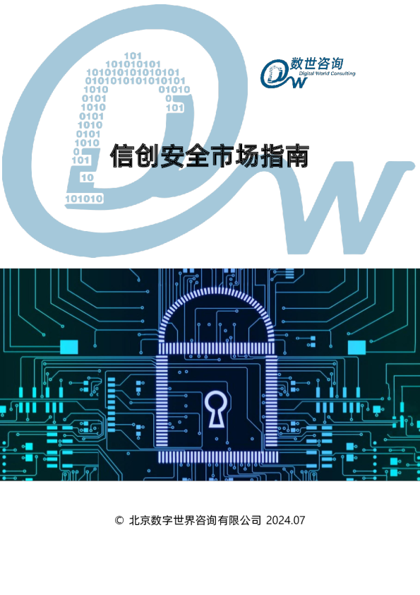 信创安全市场指南