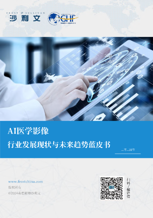 2024年AI医学影像行业发展现状与未来趋势蓝皮书