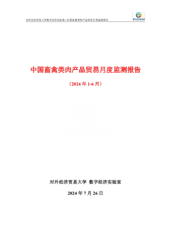 中国畜禽类肉产品贸易月度监测报告（2024年1-6月）