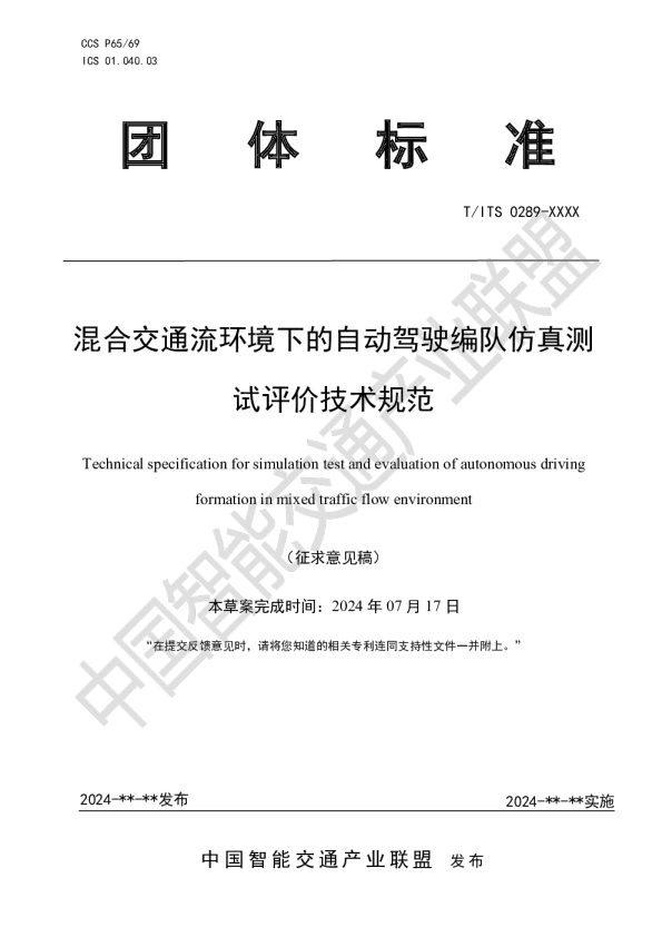混合交通流环境下的自动驾驶编队仿真测试评价技术规范