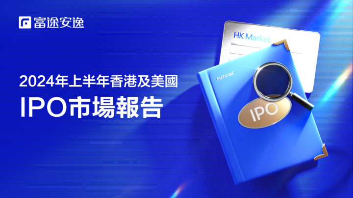 2024年上半年香港及美国IPO市场报告