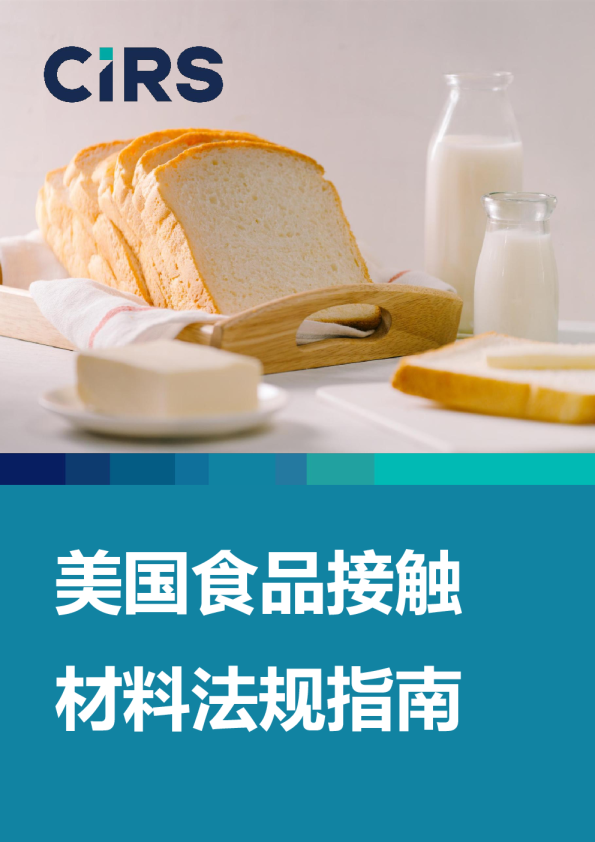 美国食品接触材料法规指南