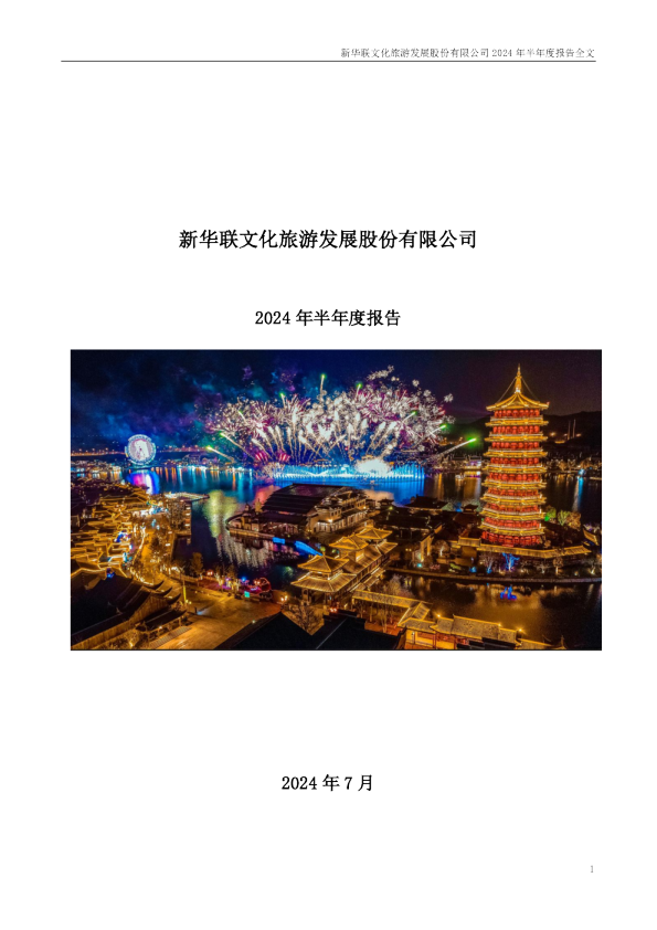 新华联：2024年半年度报告