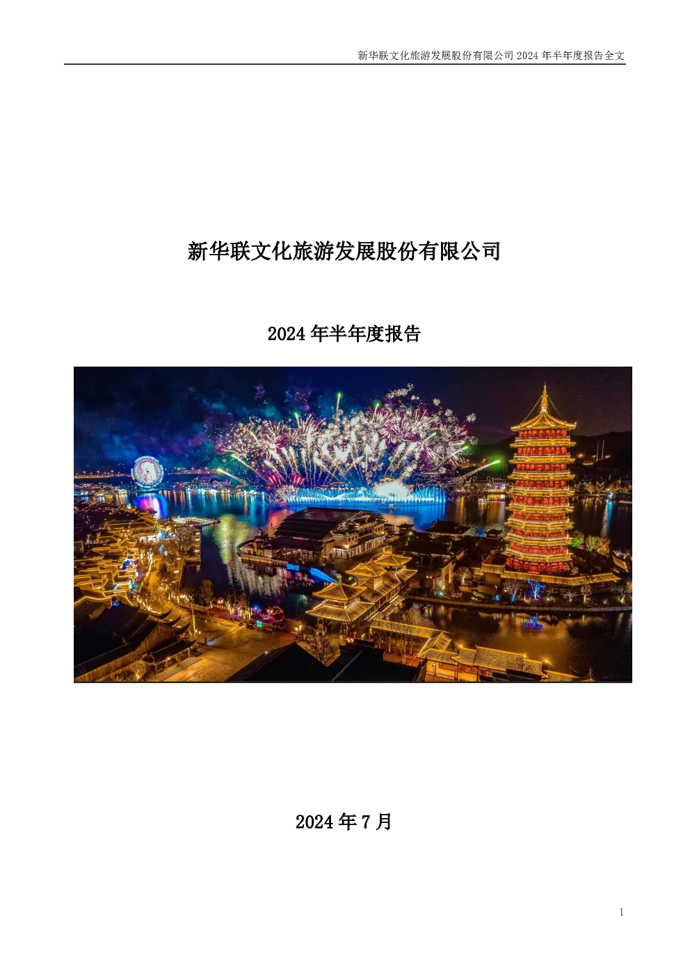 新华联：2024年半年度报告