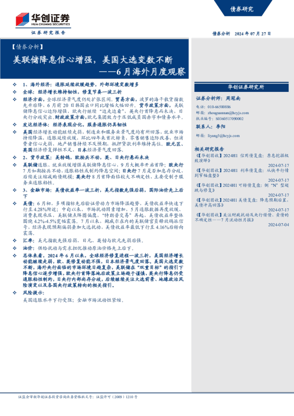 6月海外月度观察：美联储降息信心增强，美国大选变数不断