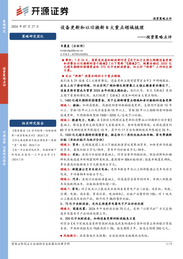 投资策略点评：设备更新和以旧换新8大重点领域梳理