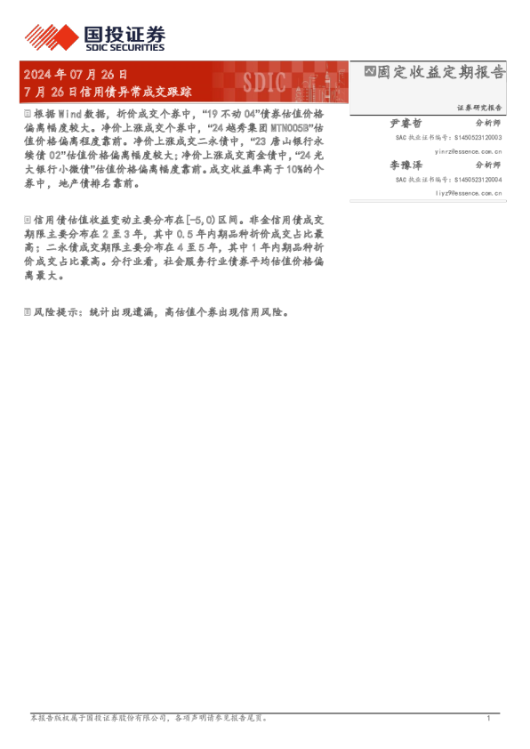 7月26日信用债异常成交跟踪