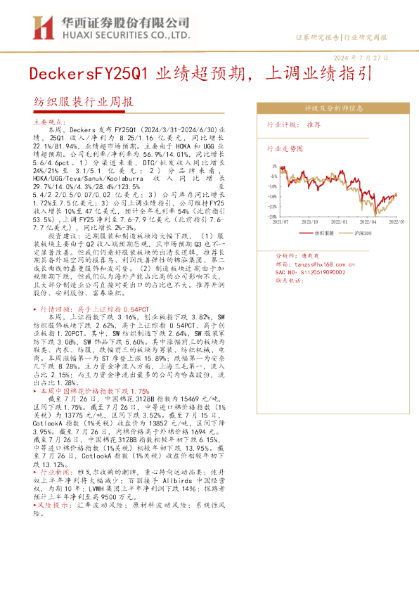 纺织服装行业周报：DeckersFY25Q1业绩超预期，上调业绩指引