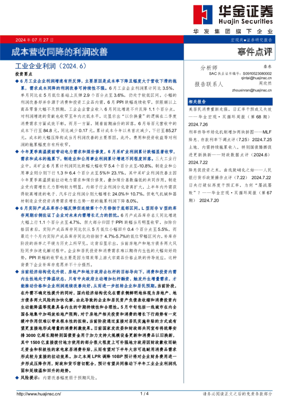 工业企业利润（2024.6）：成本营收同降的利润改善