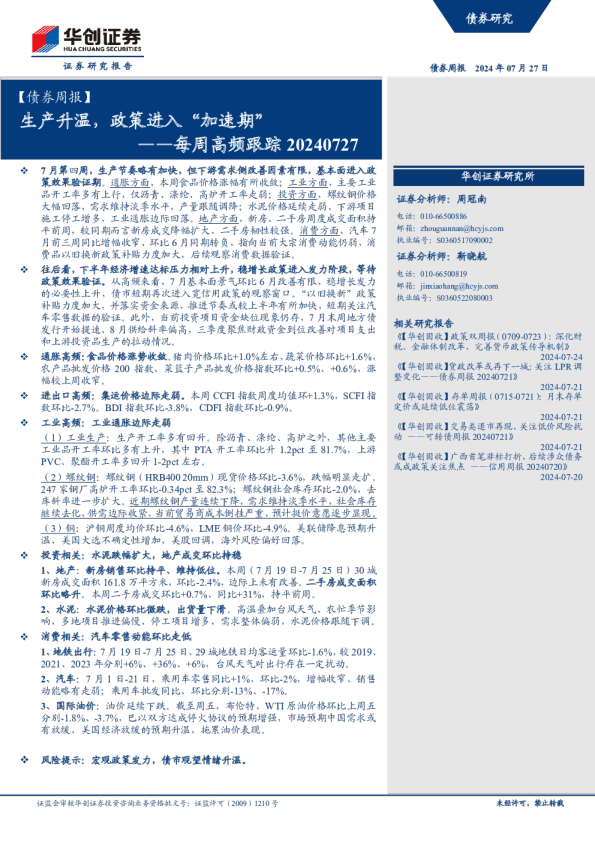 【债券周报】每周高频跟踪：生产升温，政策进入“加速期”