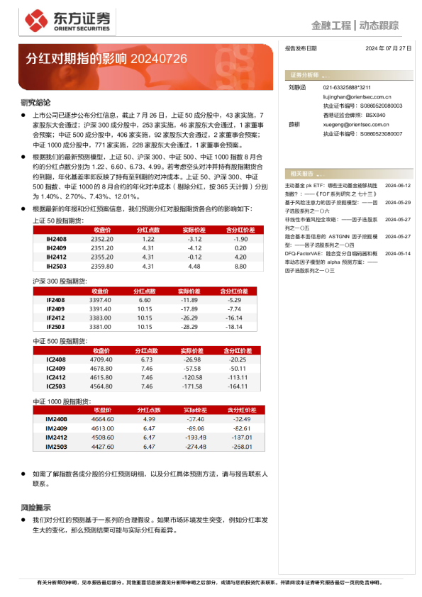 分红对期指的影响20240726