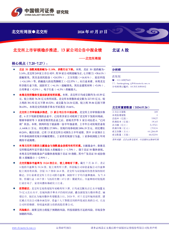 北交所周报：北交所上市审核稳步推进，13家公司公告中报业绩