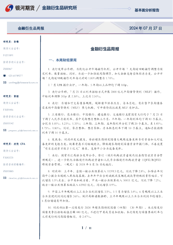 金融衍生品周报
