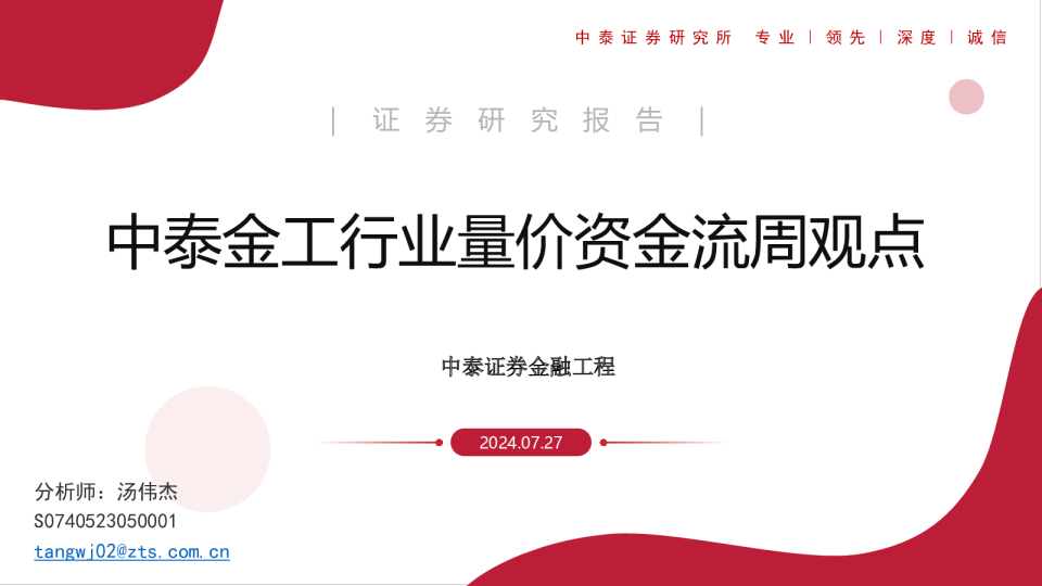 中泰金工行业量价资金流周观点