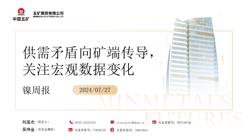 镍周报：供需矛盾向矿端传导，关注宏观数据变化