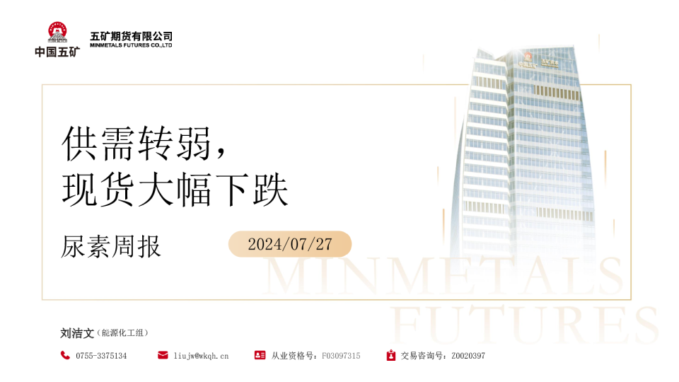 尿素周报：供需转弱，现货大幅下跌