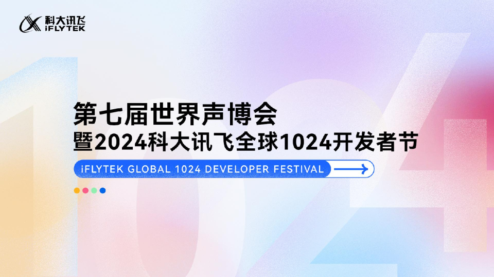 2024年科大讯飞1024招商方案